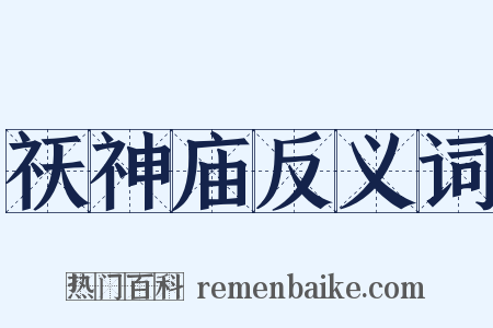 祆神庙反义词是什么意思的图片